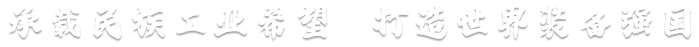 承載民族工業(yè)希望 打造世界裝備強(qiáng)國(guó)